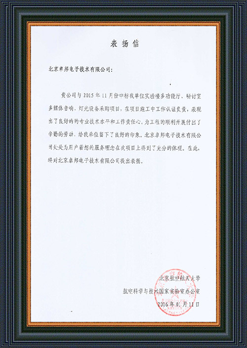 北京航空航天大学航空迷信与手艺国度尝试室办公室为ZOBO卓在黉舍贵宾会厅
、钻研室的声响扩声体系的施工中的进献表现感激