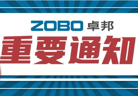 对于ZOBO卓邦打消2022广州博览会的主要告诉