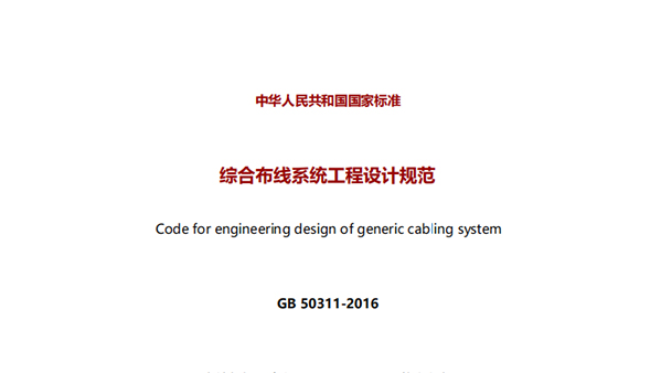 《综合布线体系工程设想标准》GB50311-2007