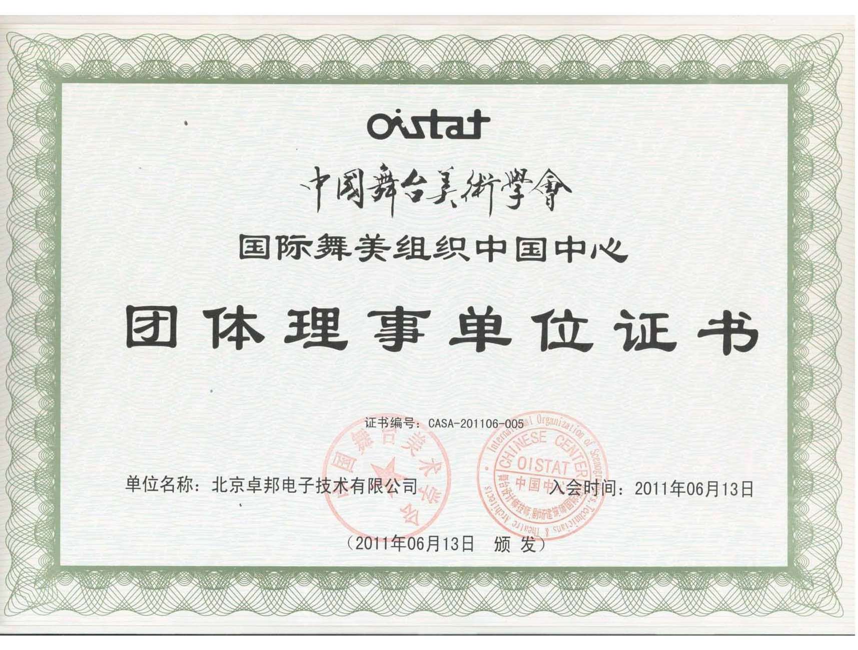 中国舞台美术学会国际舞美构造中国中间个人理事单元证书