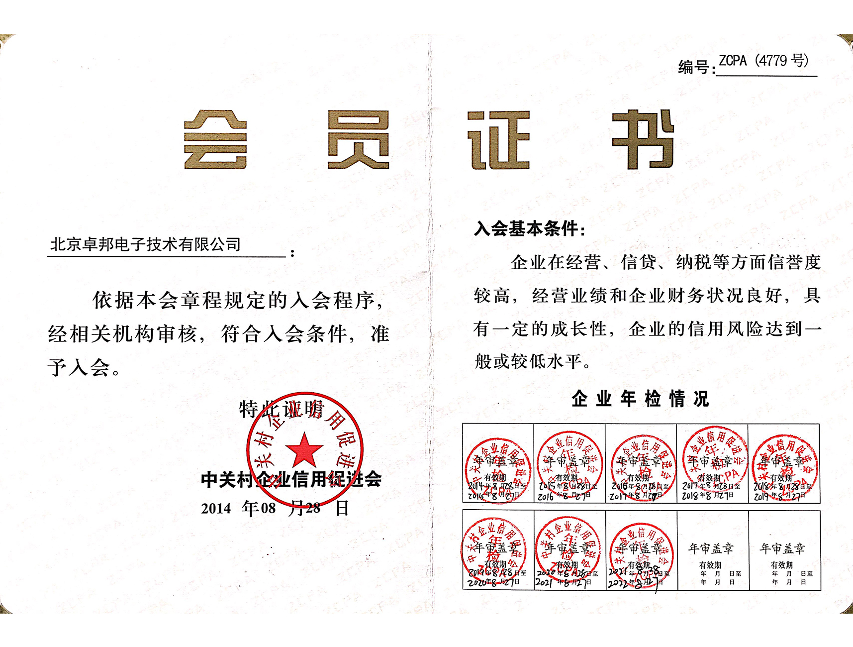 北京中关村企业信誉增进会会员证书