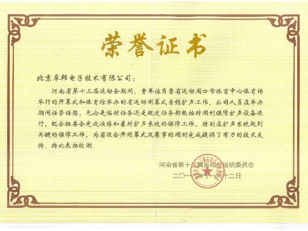 河南省第十三届活动会声誉证书