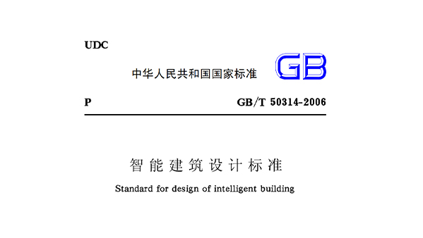 智能修扶植想标准GB50314-2006