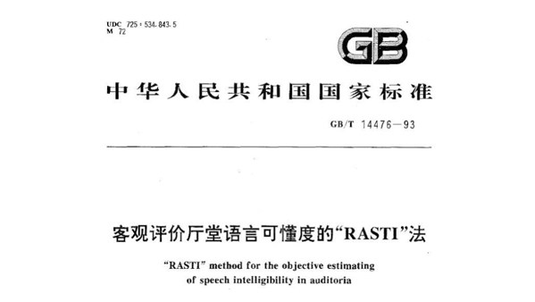 客观评估厅堂说话可懂度的“RASTI”法GB/T 14476－1993