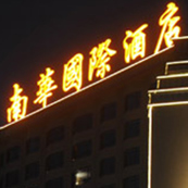 东莞南华国际旅店音视频体系