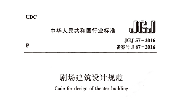 剧院修建设想规范JGJ 57-2016备案号J 67-2016