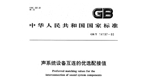 声体系装备互连的优选配接值GBT14197-1993