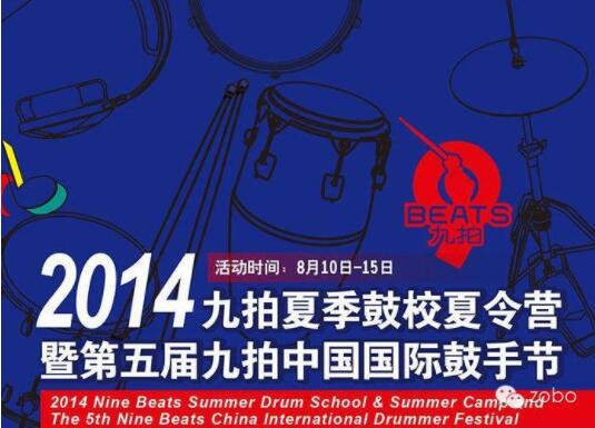 ZOBO卓邦为2014第五届中原将来九拍国际鼓手节供给音视频处理打算