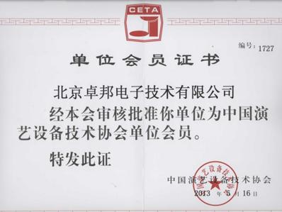 中国演艺装备手艺协会会员证书