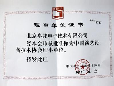 中国演艺装备手艺协会理事单元证书