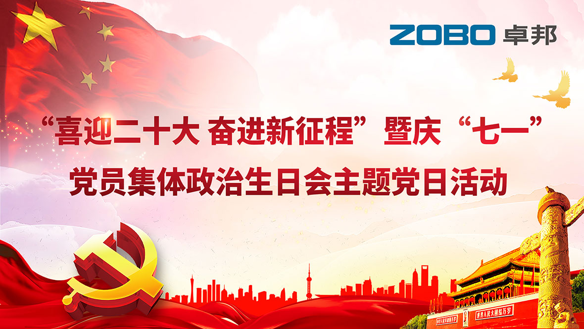 ZOBO卓邦党支部构造“七一”党员个人政治诞辰会暨配合庆贺香港回归25周年