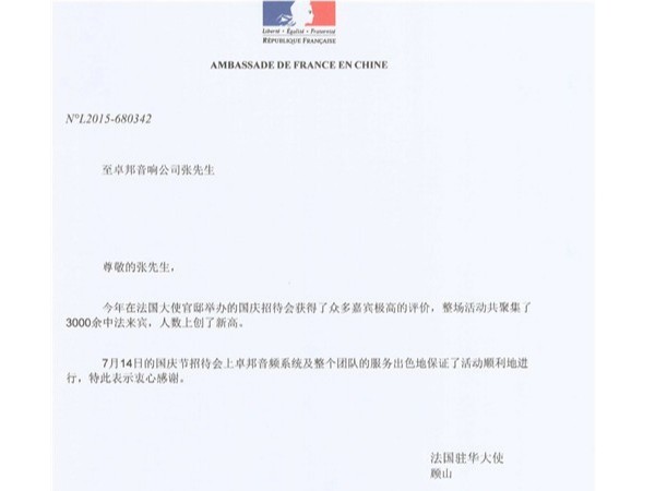 法国大使馆(中文)感激信