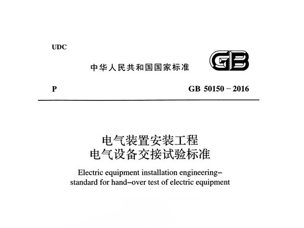 电气装配装配工程电气装备交代实验标准GB 50150-2016