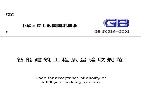智能修建工程品质验收标准GB 50339-2013