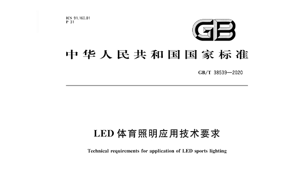 LED体育照明利用手艺请求GBT 38539-2020
