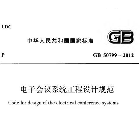 《澳门金狮贵宾网址
工程设想标准》GB 50799-2012
