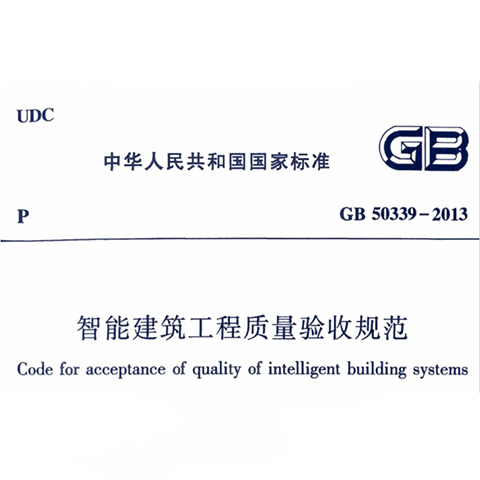 《智能修建工程品质验收标准》GB 50339-2013