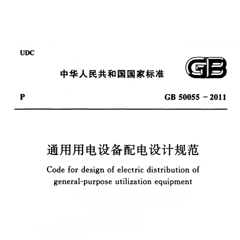 《通用用电装备配电设想标准》GB 50055-2011