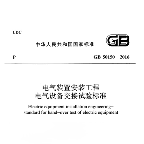 《电气拆卸拆卸工程电气装备交代实验规范》GB 50150-2016