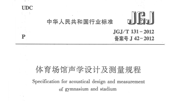 金狮平台
声学设想及丈量规程JGJ/T 131-2012 备案号J 42-2012