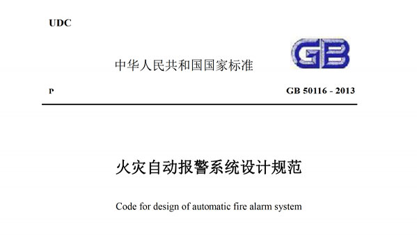 《火警主动报警体系设想标准》GB-50116-2013
