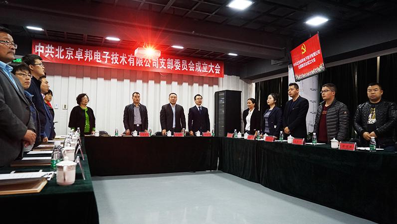 中共北京卓邦电子手艺无限公司支部委员会建立（一）