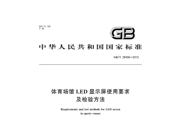 金狮中心
LED显现屏利用请求及查验方式GBT 29458-2012
