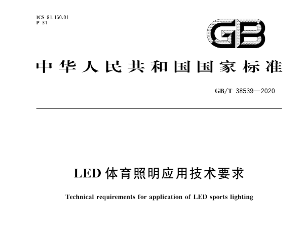LED体育照明利用手艺请求GBT 38539-2020
