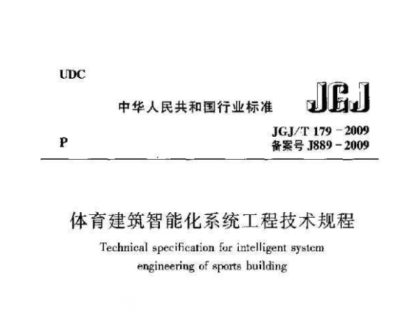 体育修建智能化体系工程手艺规程[附条则申明]JGJ/T 179-2009