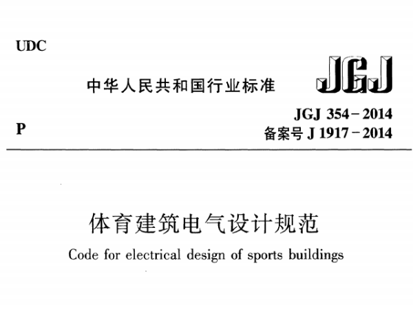 体育修建电气设想标准[附条则申明]JGJ 354-2014
