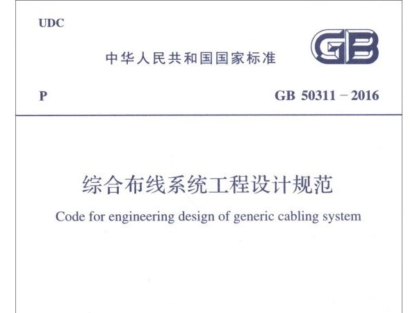 综合布线体系工程设想标准GB 50311-2016
