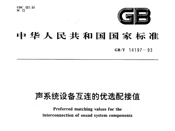 声体系装备互连的优选配接值GBT14197-1993
