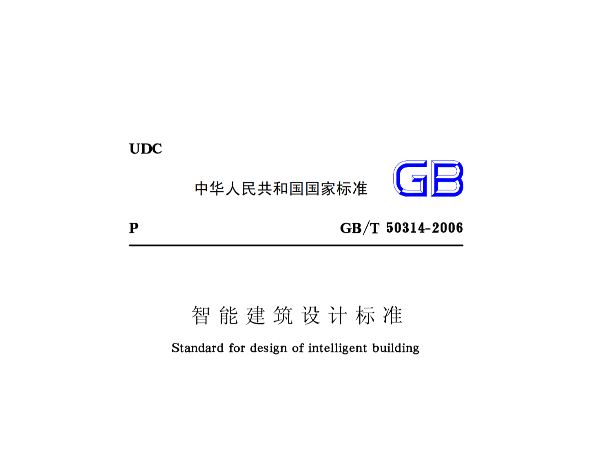 智能修建设想标准GB50314-2015