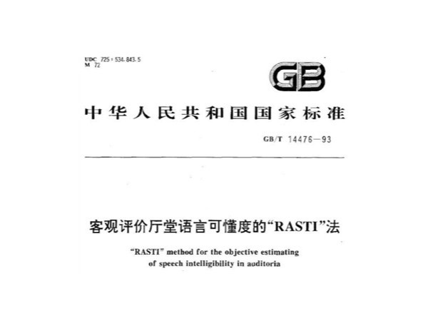 客观评估厅堂说话可懂度的RASTI法GB/T 14476-1993