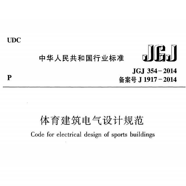 体育修建电气设想标准 JGJ 354-2014