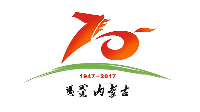 内蒙古建区70周年大庆