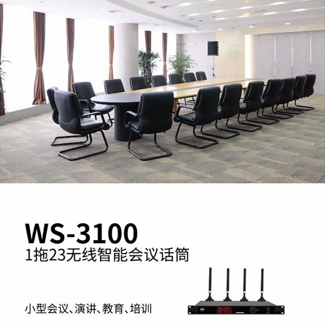 WS-3100 1拖23无线集会体系11