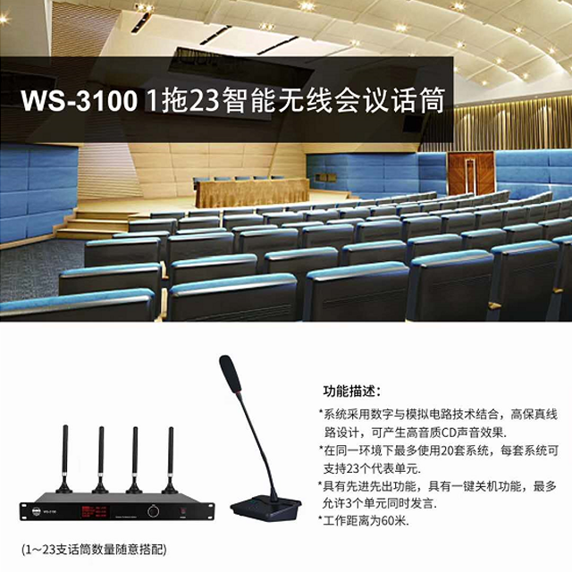 WS-3100 1拖23无线集会体系22