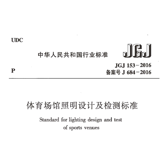 金狮平台
照明设想及检测规范JGJ 153-2016