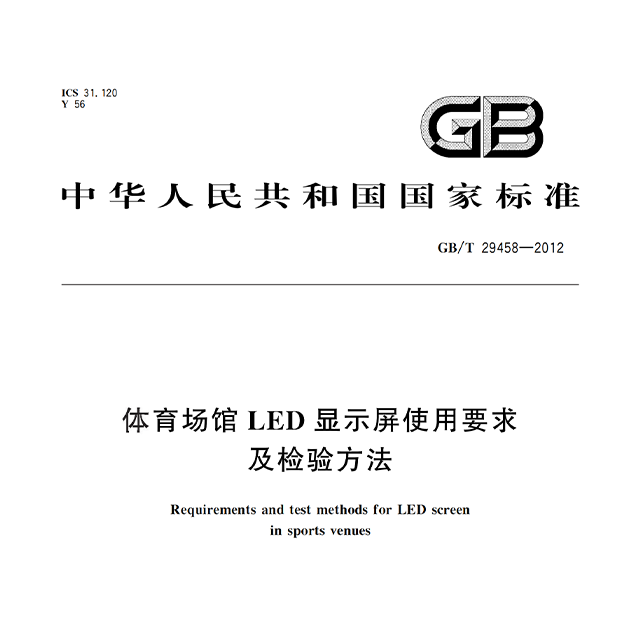 金狮中心
LED显现屏利用请求及查验体例GBT 29458-2012