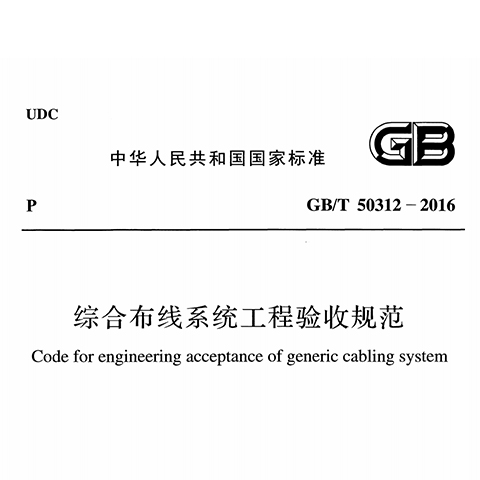 综合布线体系工程验收标准GBT 50312-2016