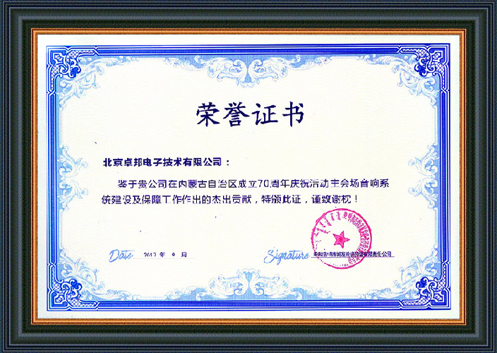呼和浩特市城发投资运营无限义务公司为ZOBO卓邦在内蒙古自治区建立70周年庆贺勾当主会场声响体系扶植及保障任务表现感激