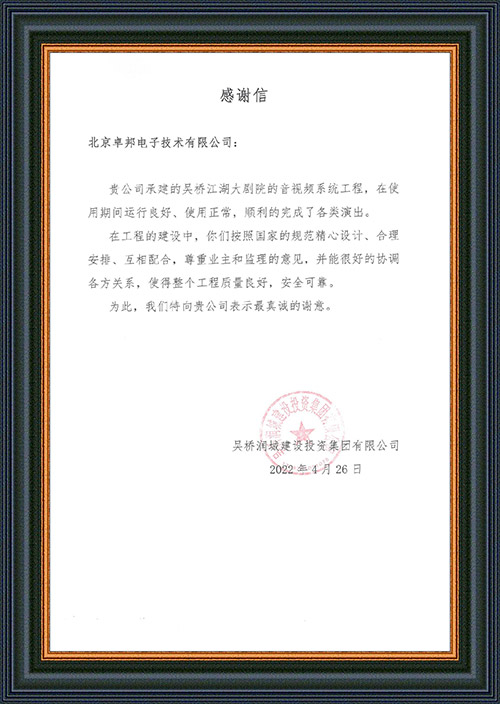 吴桥润城扶植投资团体无限公司感激ZOBO卓邦在吴桥江湖大剧院表演时代做出的保障任务